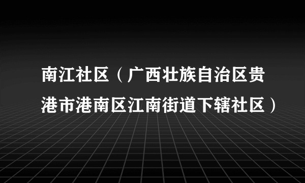 南江社区（广西壮族自治区贵港市港南区江南街道下辖社区）