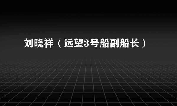 刘晓祥（远望3号船副船长）