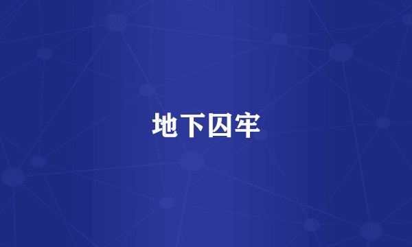 地下囚牢