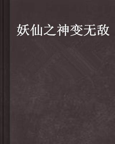 妖仙之神变无敌