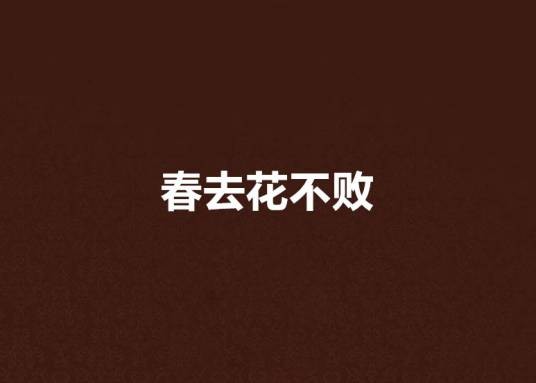 春去花不败