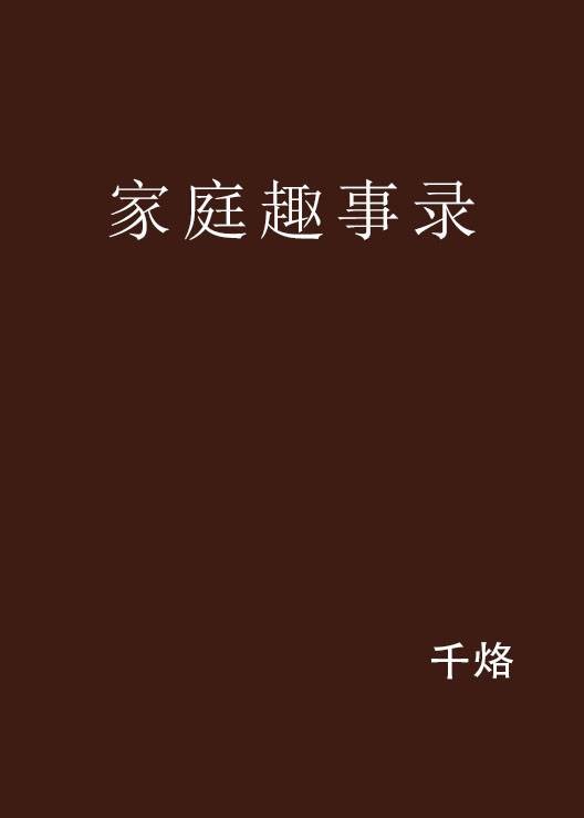 家庭趣事录
