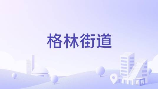 格林街道