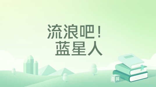 流浪吧！蓝星人