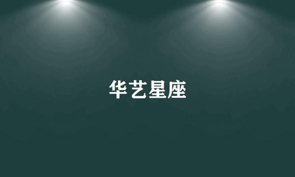 华艺星座
