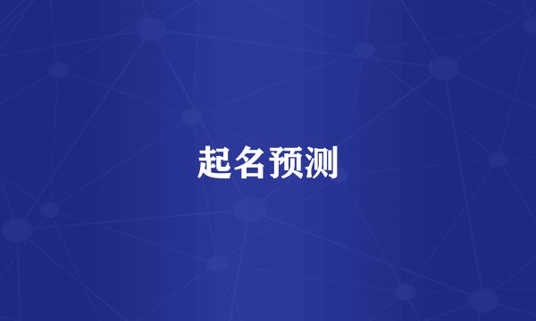 起名预测