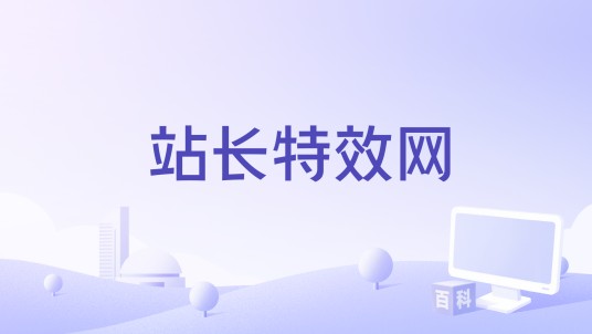 站长特效网