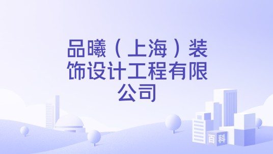 品曦（上海）装饰设计工程有限公司