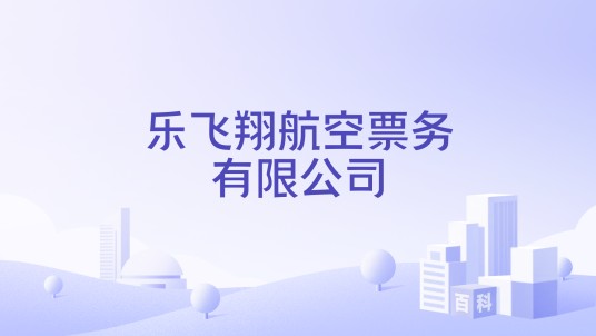 乐飞翔航空票务有限公司