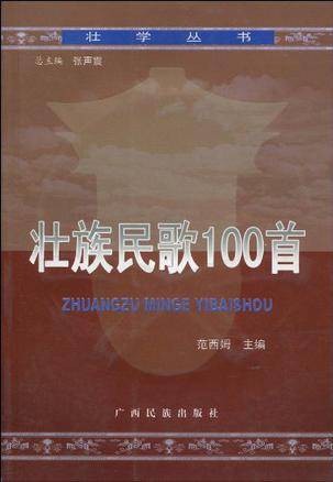 壮族民歌100首