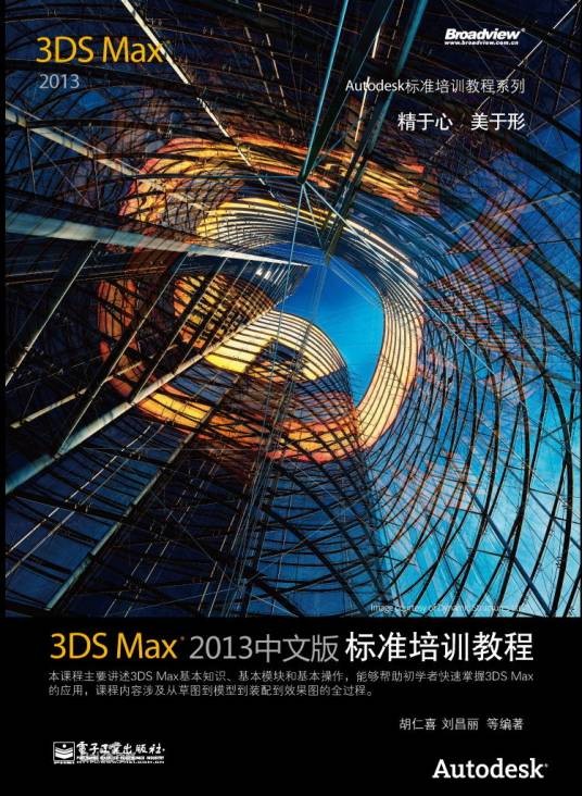 3ds Max 2013中文版标准培训教程