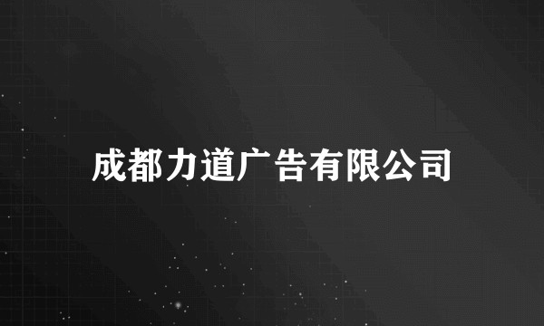 成都力道广告有限公司