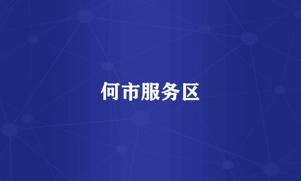何市服务区