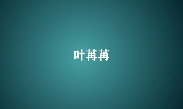 叶苒苒