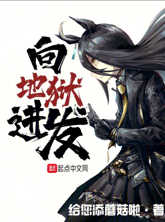 向地狱进发