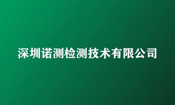 深圳诺测检测技术有限公司