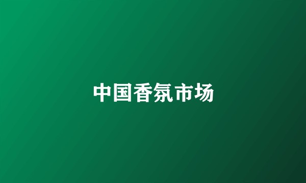 中国香氛市场