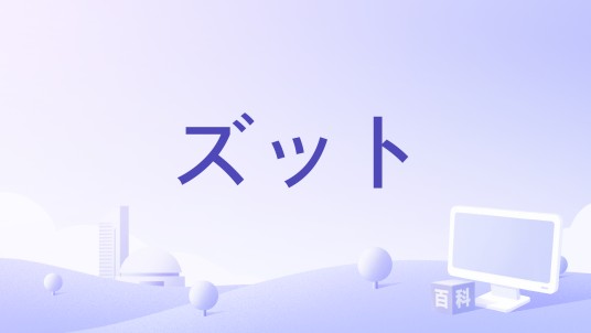 ズット