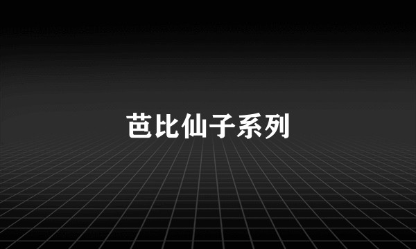 芭比仙子系列