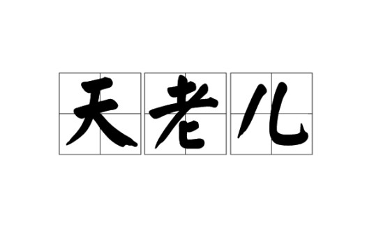 天老儿