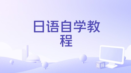 日语自学教程