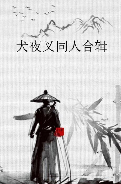 犬夜叉同人合辑