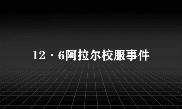 12·6阿拉尔校服事件