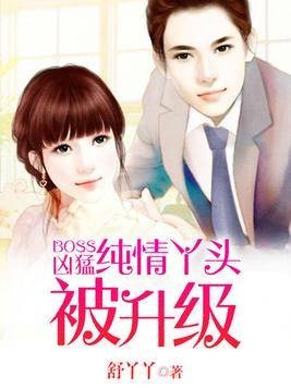 Boss凶猛：纯情丫头被升级