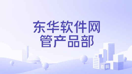 东华软件网管产品部