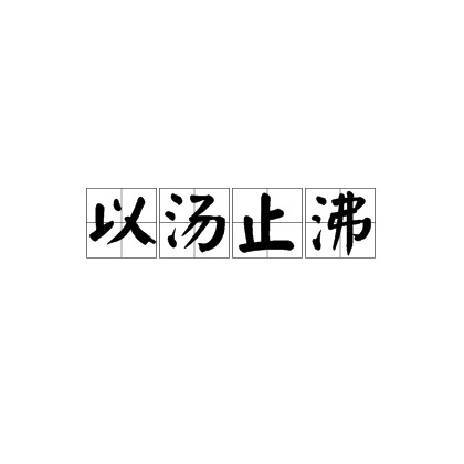 以汤止沸
