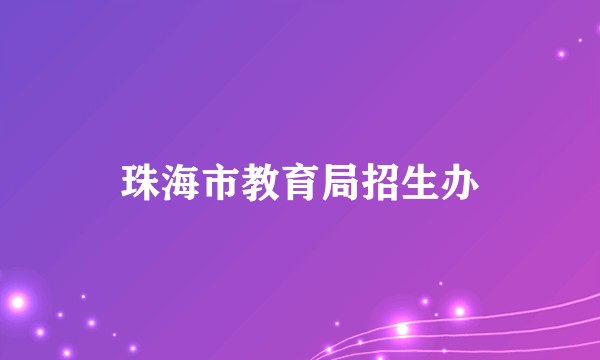 珠海市教育局招生办