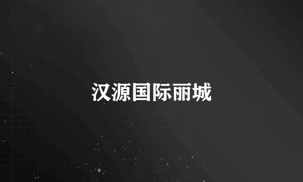 汉源国际丽城