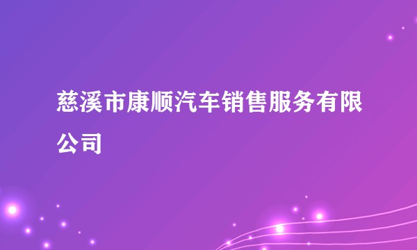 慈溪市康顺汽车销售服务有限公司
