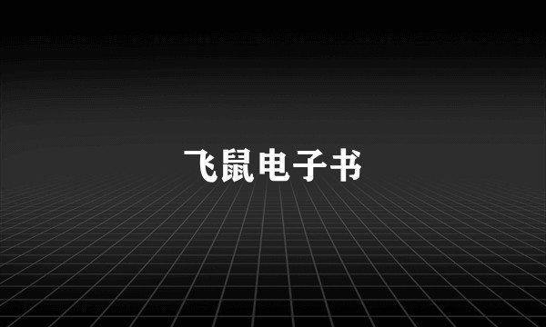 飞鼠电子书