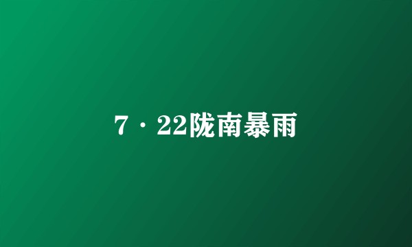 7·22陇南暴雨