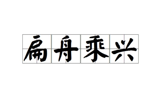 扁舟乘兴