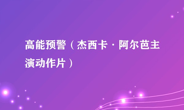 高能预警（杰西卡·阿尔芭主演动作片）
