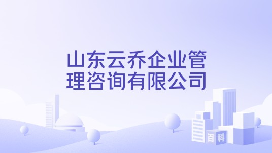 山东云乔企业管理咨询有限公司