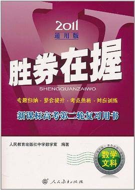 2011-数学文科-胜券在握-新课标高考第二轮复习用书-通用版