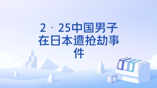 2·25中国男子在日本遭抢劫事件