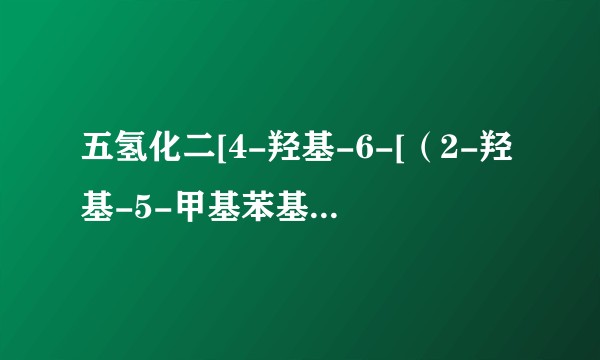 五氢化二[4-羟基-6-[（2-羟基-5-甲基苯基）偶氮]-3-[（2-羟-5-硝基-3-磺苯基）偶氮]-2-萘磺酰(4-)]合铬酸(5-)