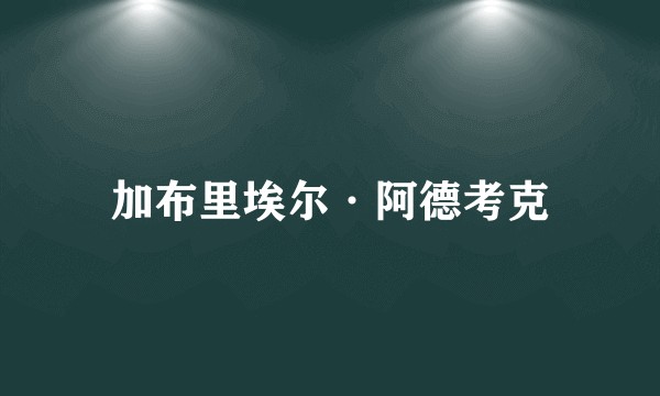 加布里埃尔·阿德考克