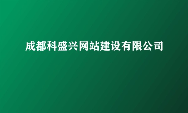 成都科盛兴网站建设有限公司
