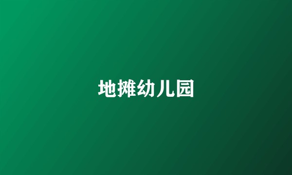 地摊幼儿园
