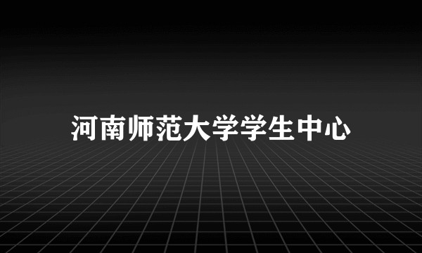 河南师范大学学生中心