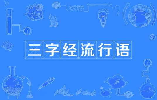 三字经流行语
