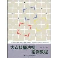 大众传播法规案例教程