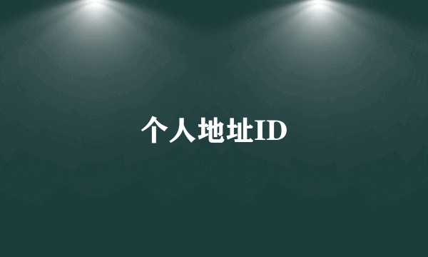 个人地址ID