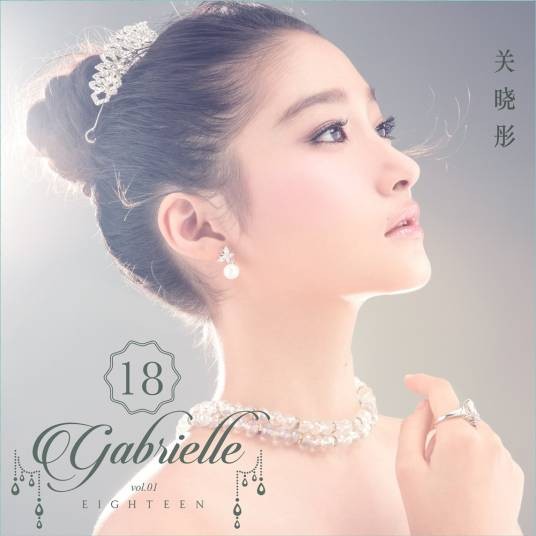 十八（关晓彤Mini专辑）