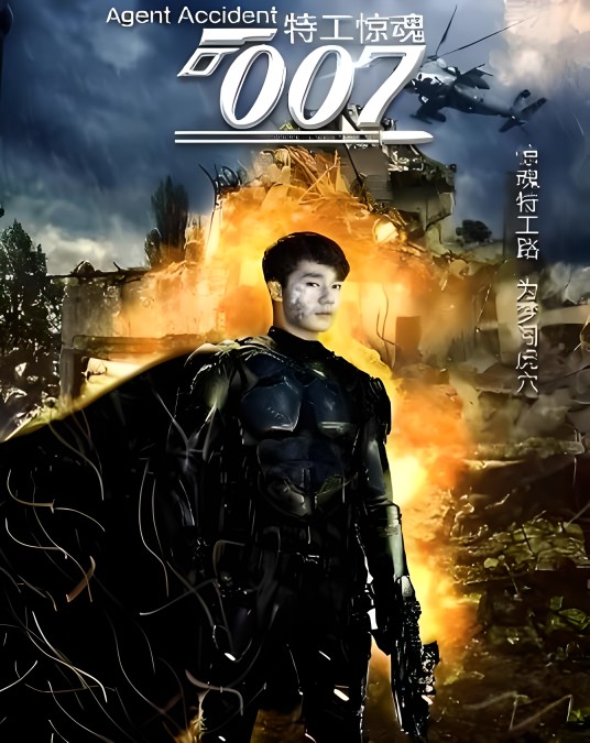 特工惊魂007